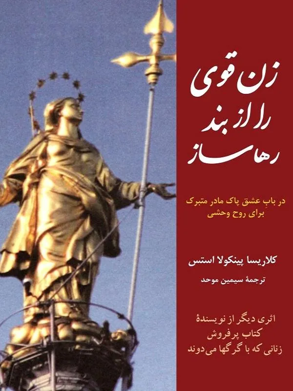 زن قوی را از بند رها ساز