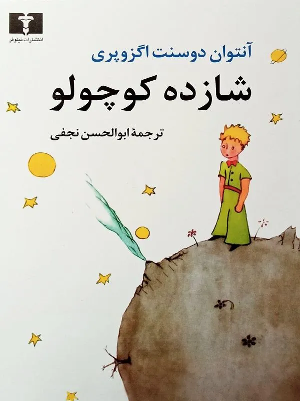 شازده کوچولو وزیری