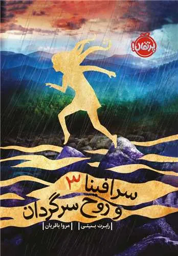 سرافینا و روح سرگردان 3