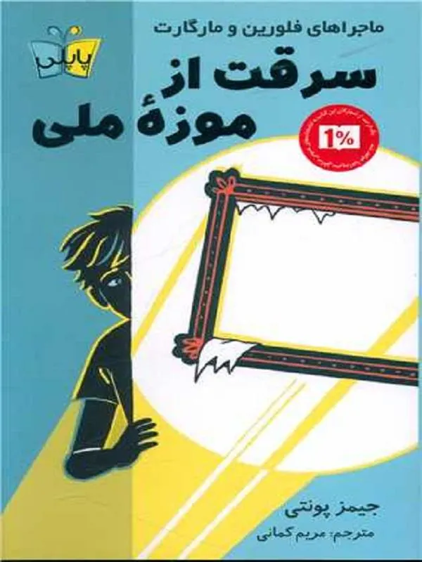 سرقت از موزه ملی