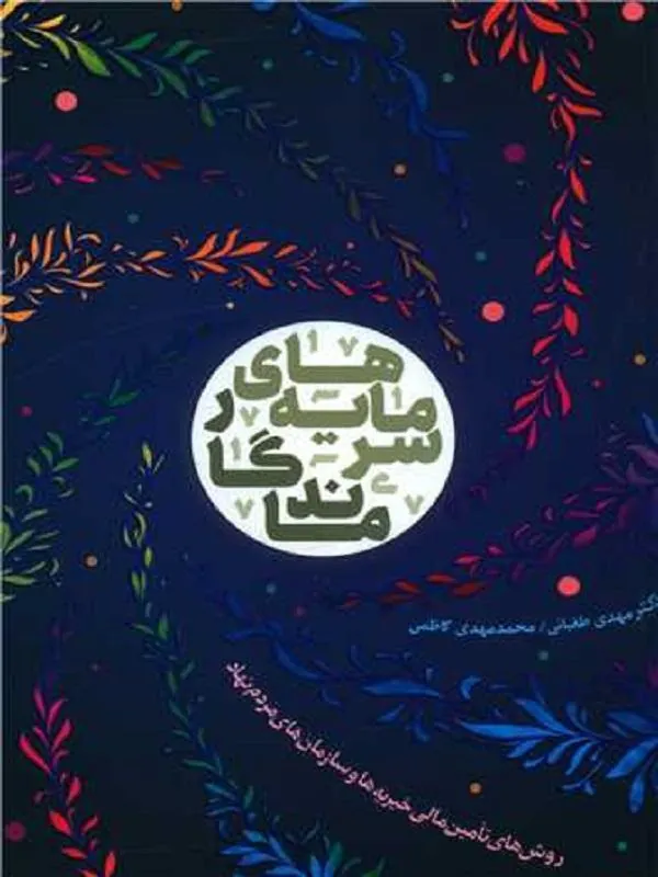 سرمایه‌های ماندگار