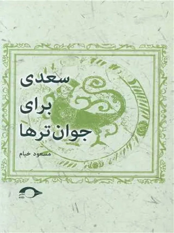 سعدی برای جوان تر ها