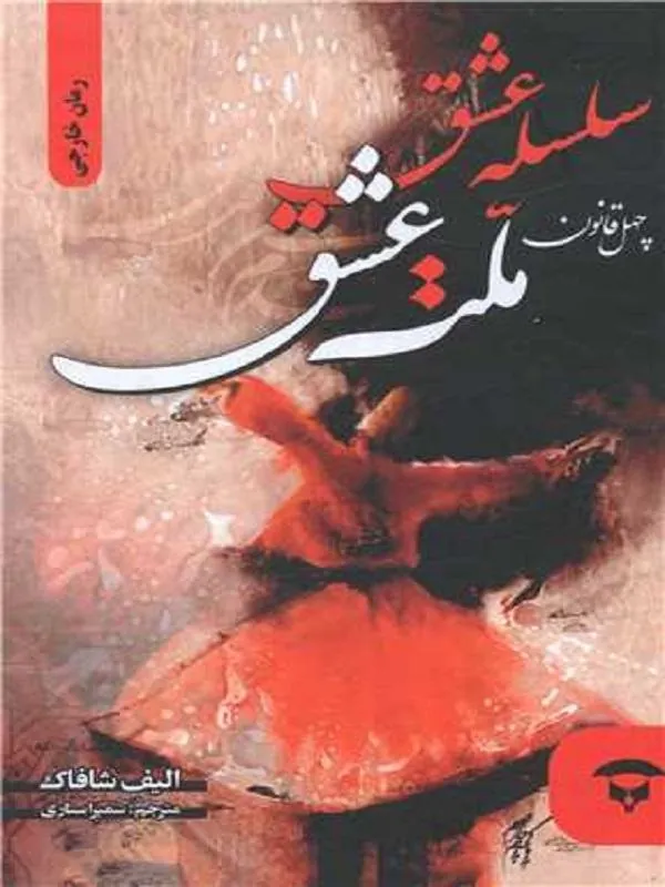 سلسله عشق چهل قانون ملت عشق