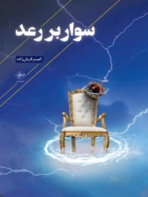 سوار بر رعد