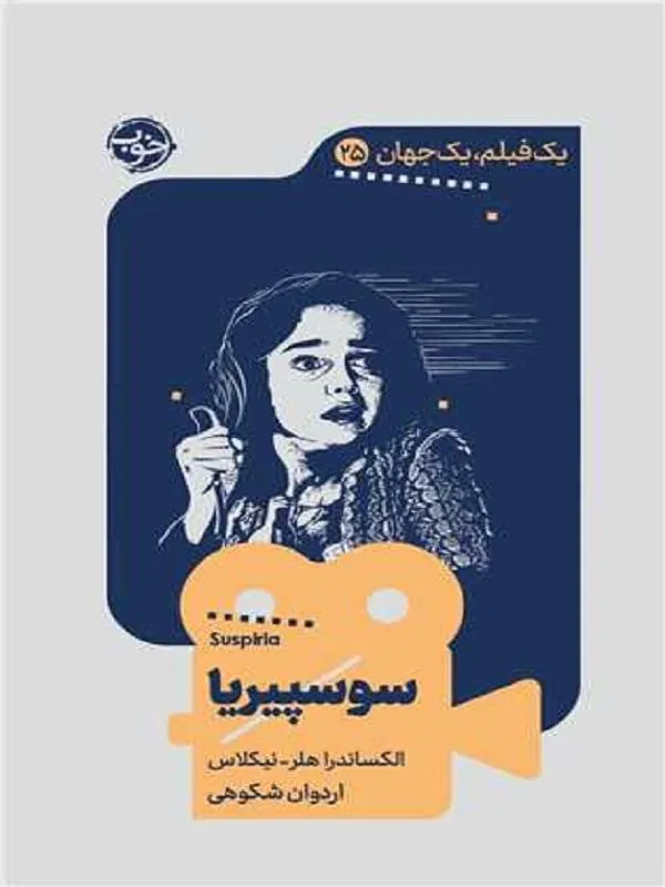سوسپیریا