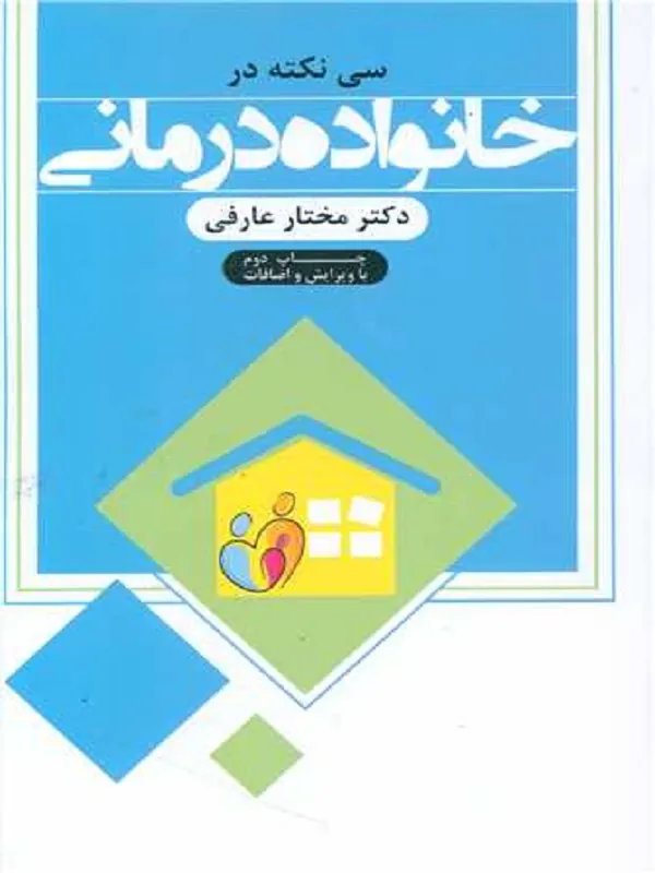 سی نکته در خانواده درمانی