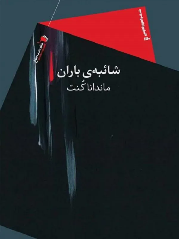 شائبه‌ی باران