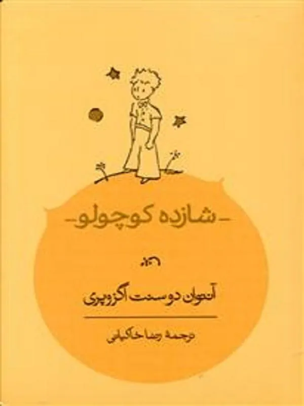 شازده کوچولو