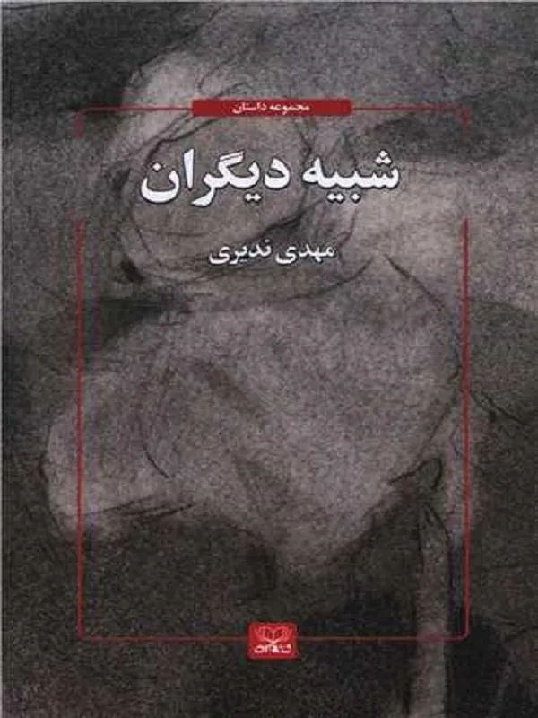 شبیه دیگران