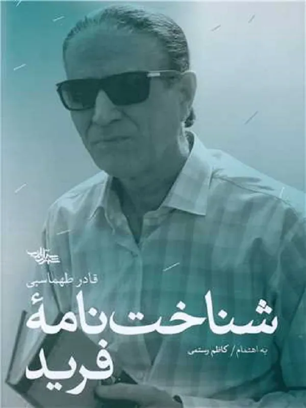 شناخت نامه فرید