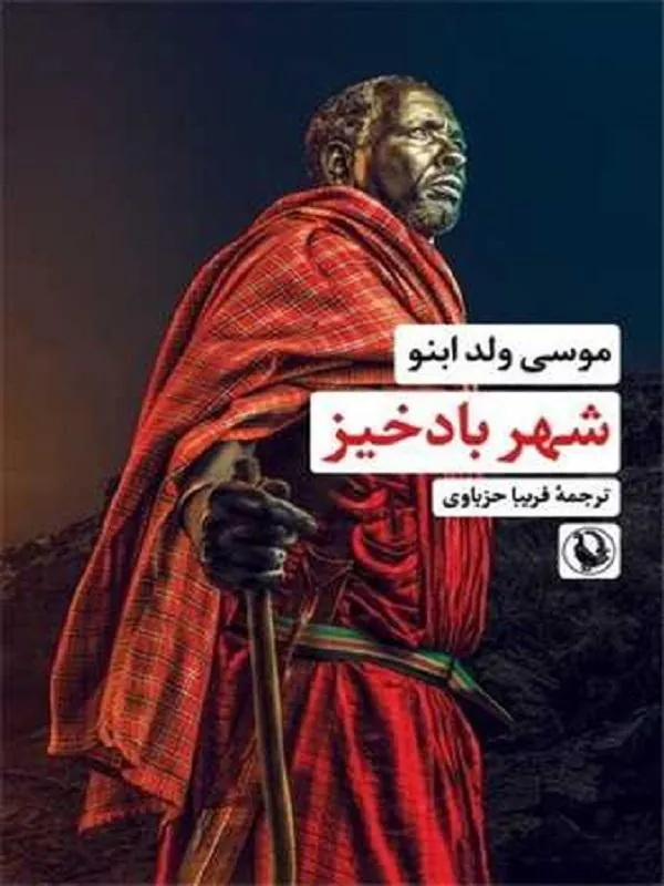 شهر بادخیز