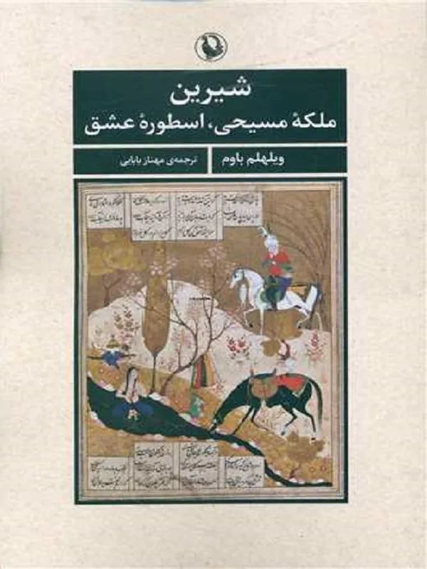 شیرین ملکه مسیحی اسطوره عشق