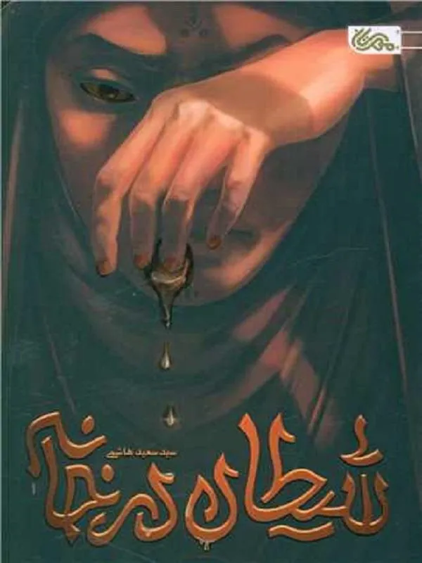 شیطان در خانه
