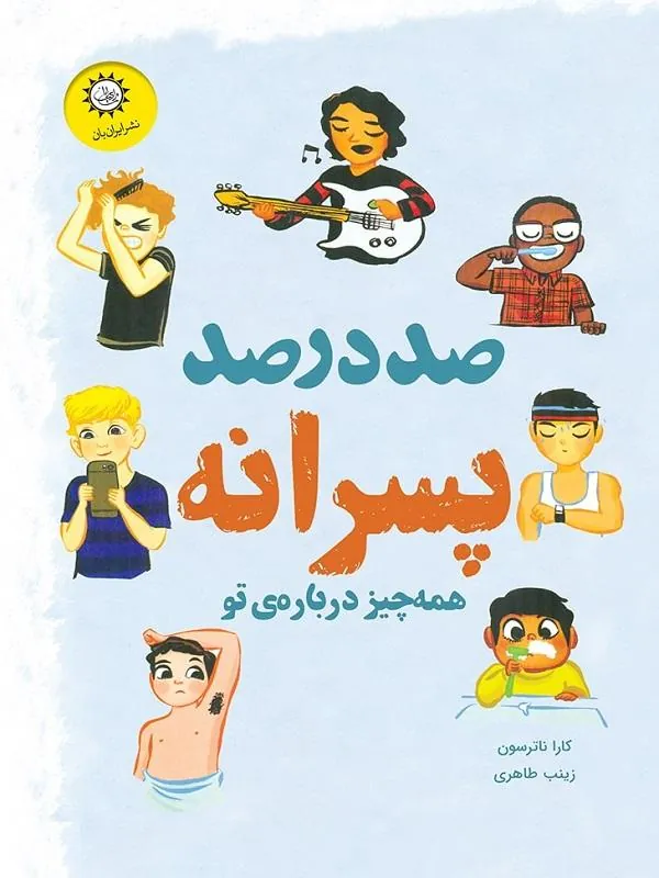 صد در صد پسرانه