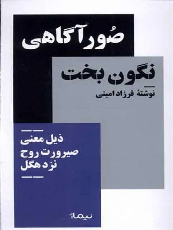 صور آگاهی نگون بخت