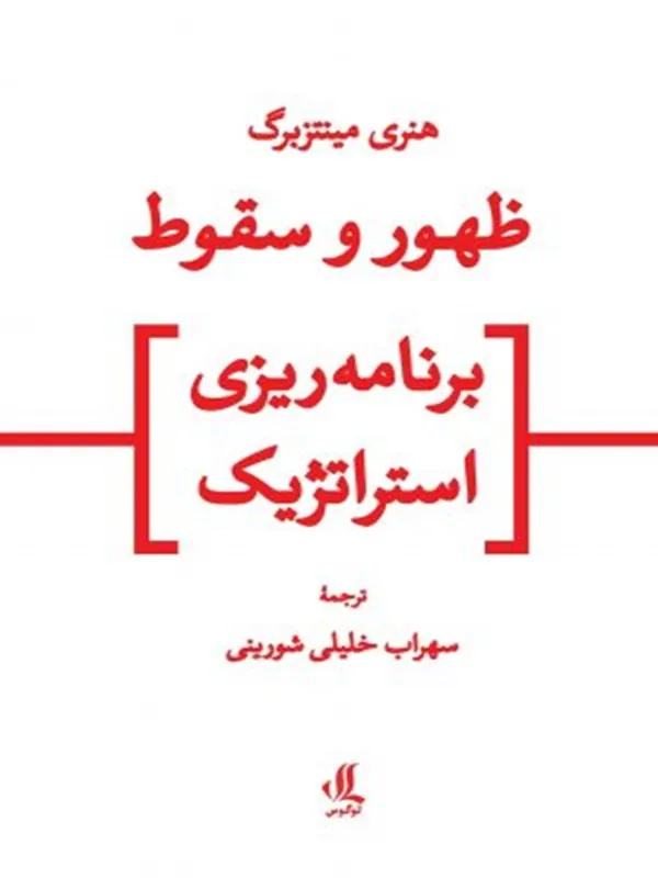 کتاب ظهور و سقوط برنامه ریزی استراتژیک
