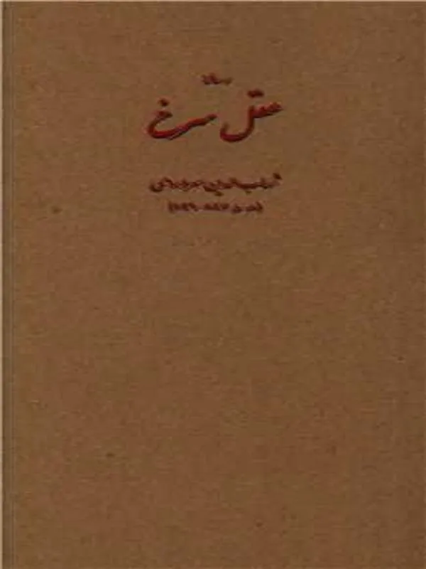 عقل سرخ