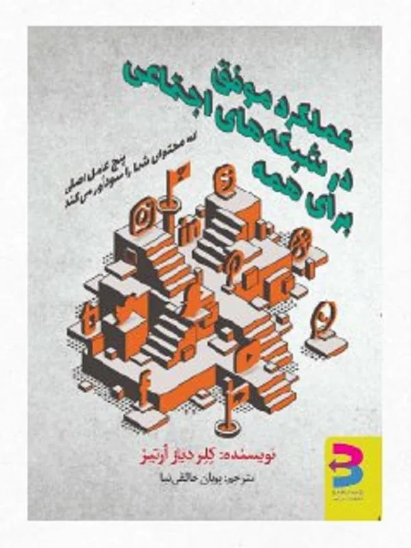 عملکرد موفق در شبکههای اجتماعی برای همه