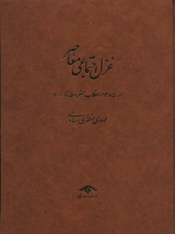 غزل اجتماعی معاصر 4جلدی