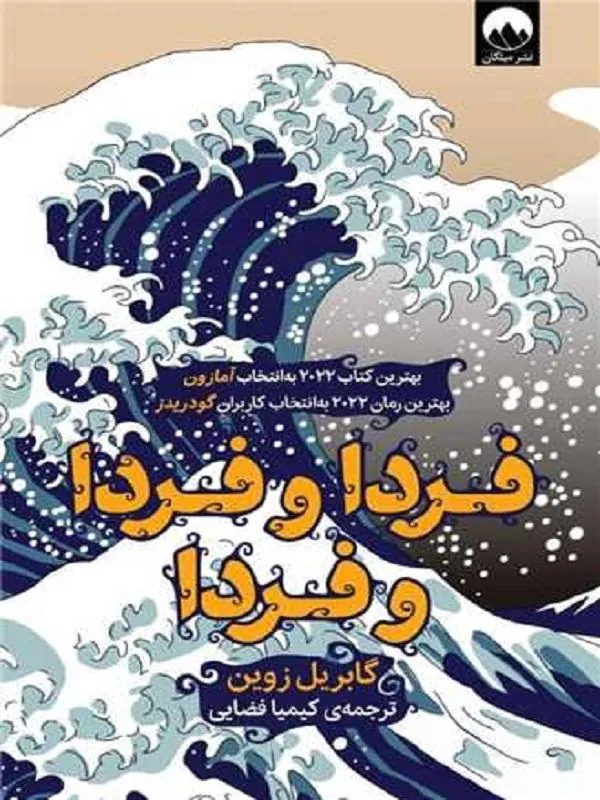 فردا و فردا و فردا نشر میلکان