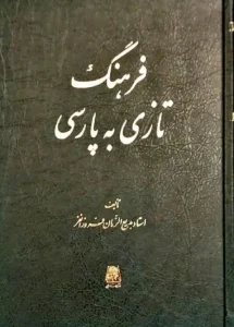 کتاب فرهنگ تازی به پارسی