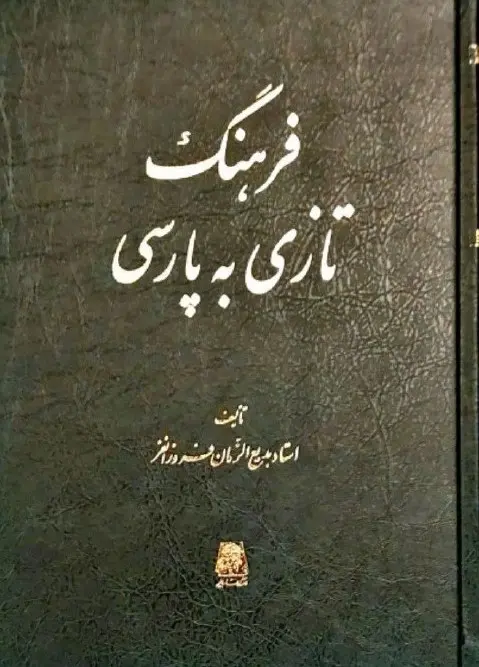 کتاب فرهنگ تازی به پارسی