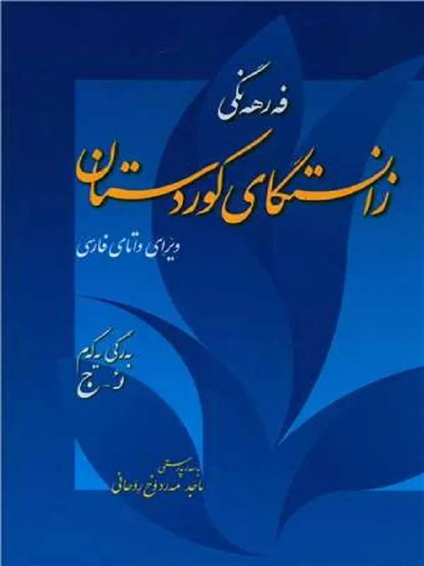 فرهنگ زانستگای کوردستان