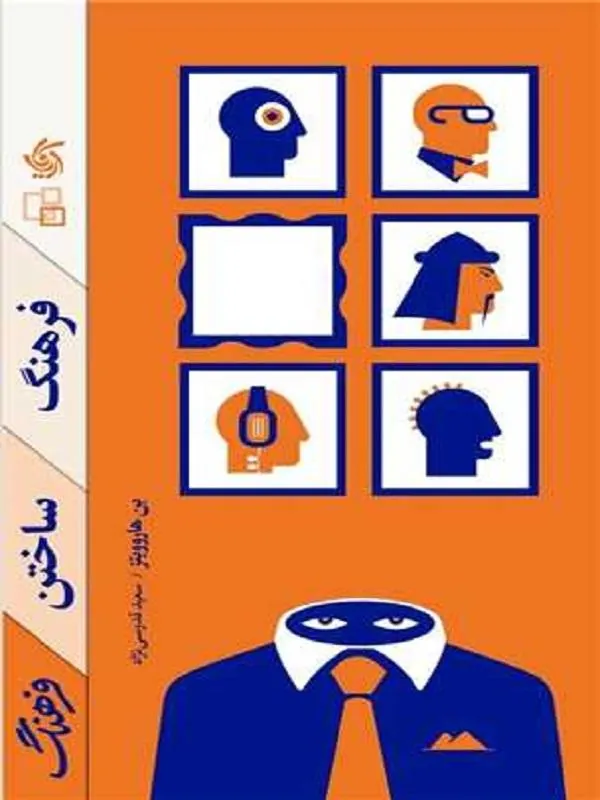 فرهنگ ساختن فرهنگ