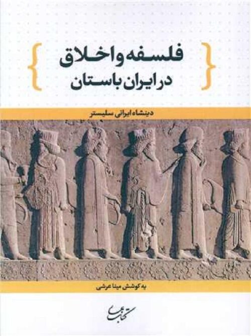 فلسفه و اخلاق در ایران باستان