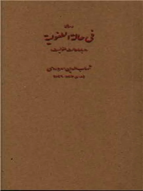 فی حاله الطفولیه