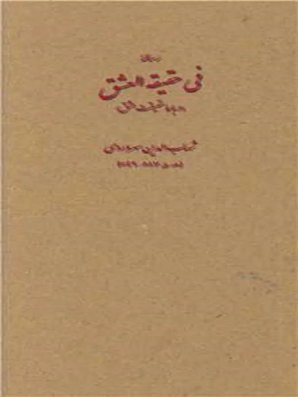 فی حقیقه العشق