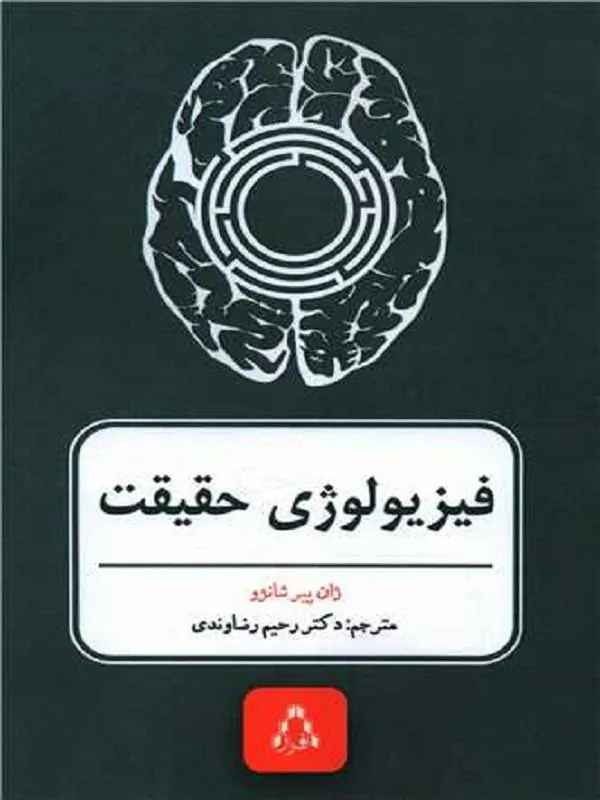 فیزیولوژی حقیقت