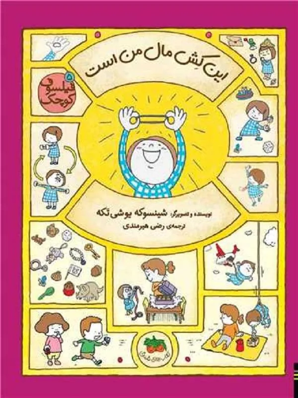 فیلسوف کوچک ۵ این کش مال من است