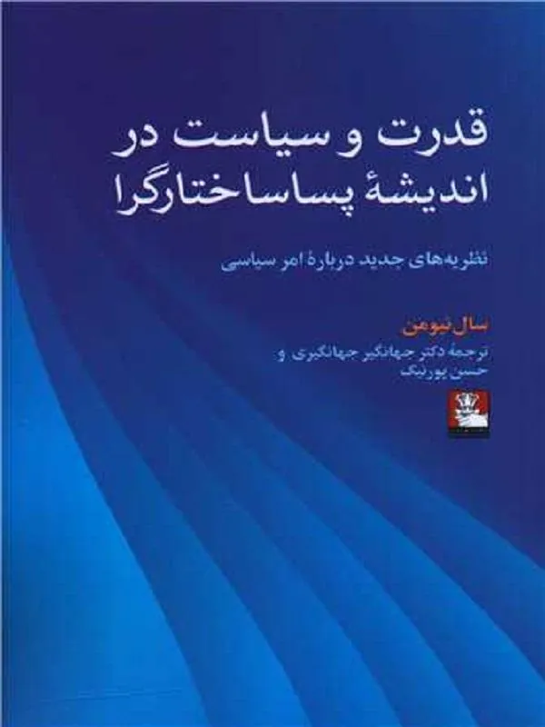 قدرت و سیاست‌ در ‌اندیشه ‌‌پساساختارگرا