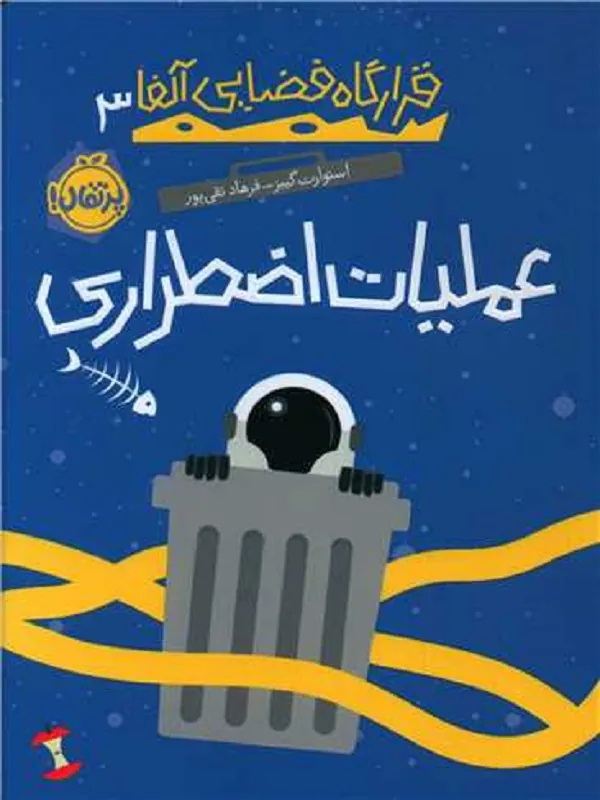 قرارگاه فضایی آلفا 3 عملیات اضطراری