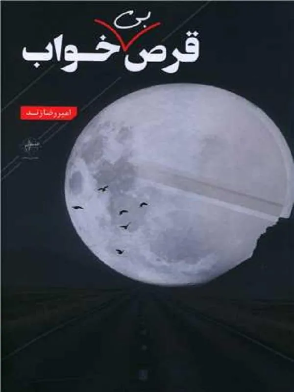 قرص بی خواب