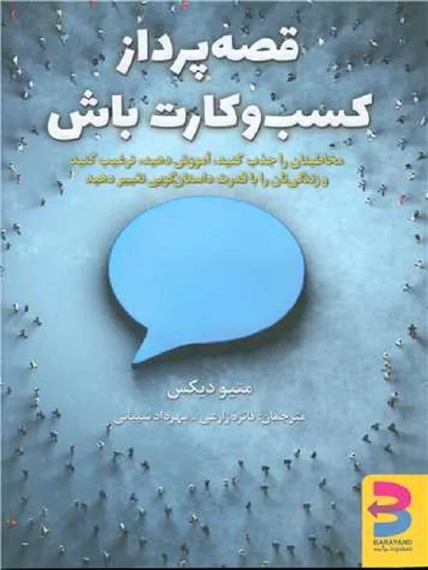 قصه پرداز کسب و کارت باش