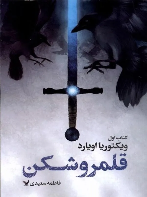 قلمرو شکن کتاب اول