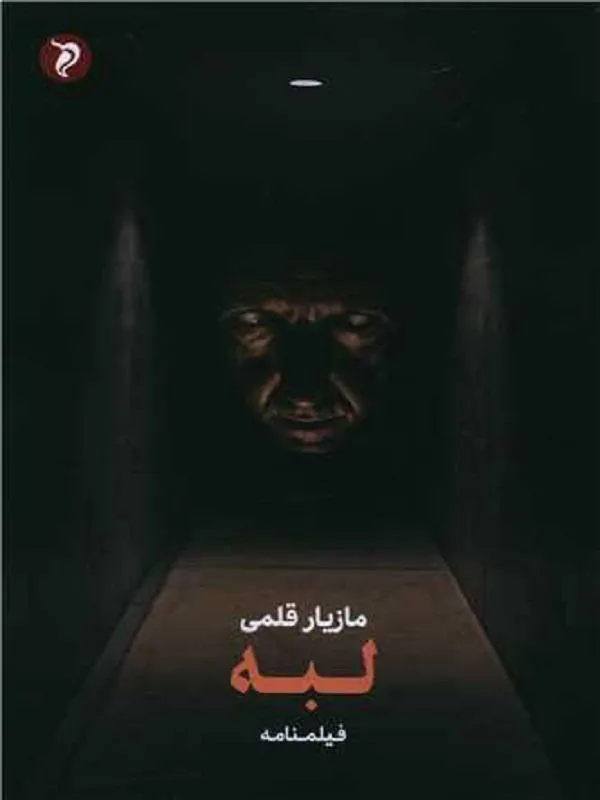 لبه
