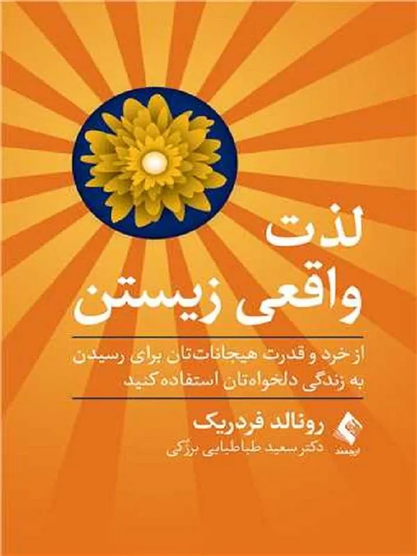 لذت واقعی زیستن