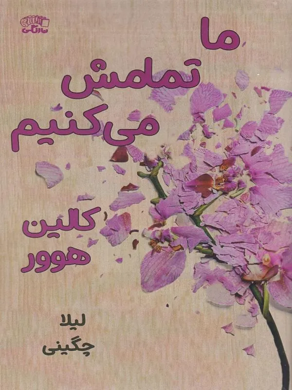 ما تمامش می کنیم