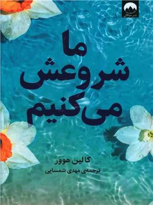 ما شروعش می کنیم