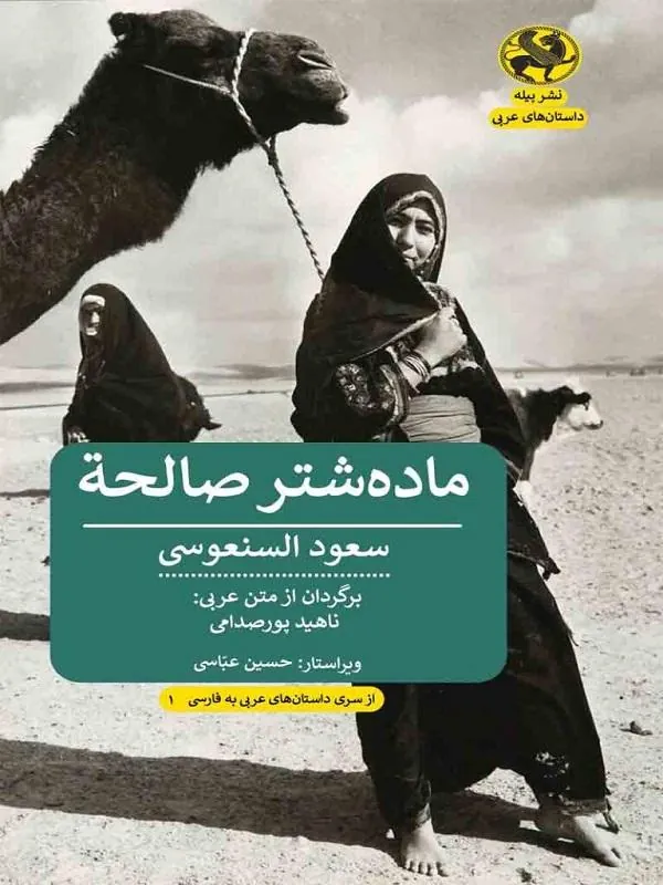 ماده شتر صالحه