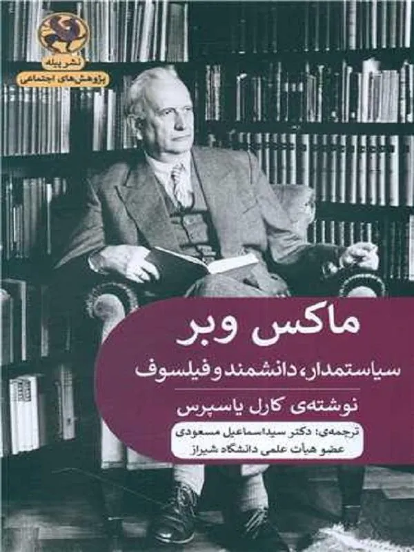 ماکس وبر سیاستمدار، دانشمند و فیلسوف