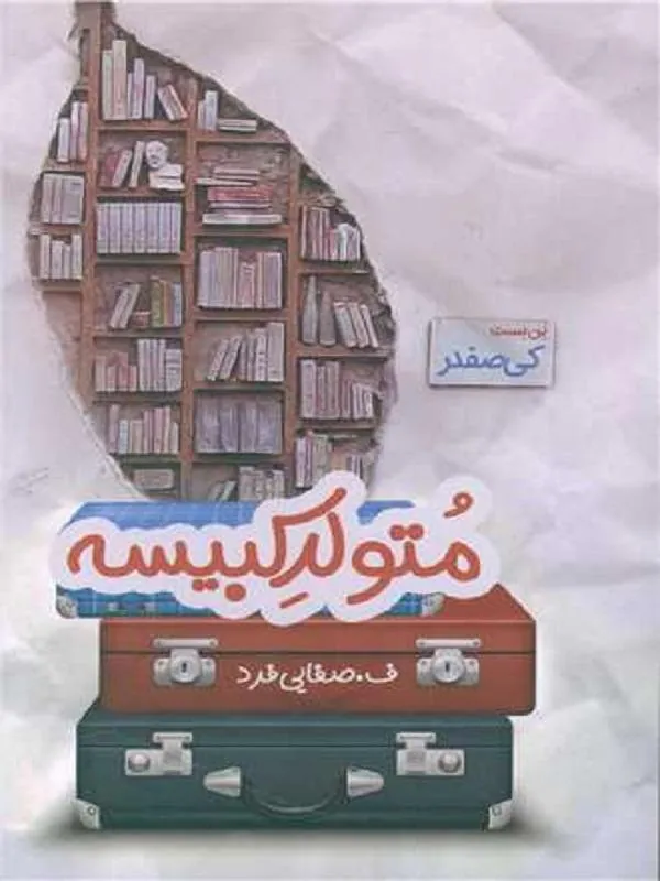 متولد کبیسه