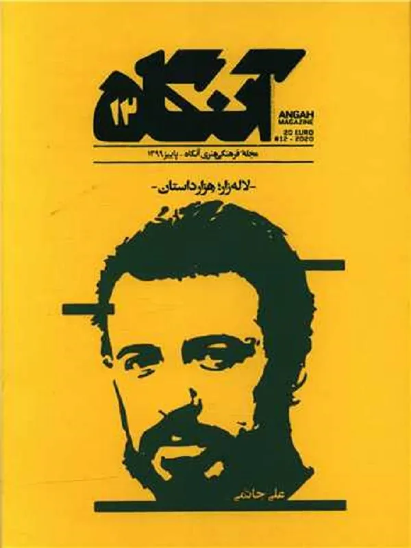 مجله آنگاه شماره 12