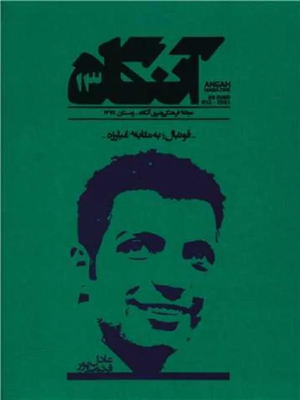 مجله آنگاه شماره 13