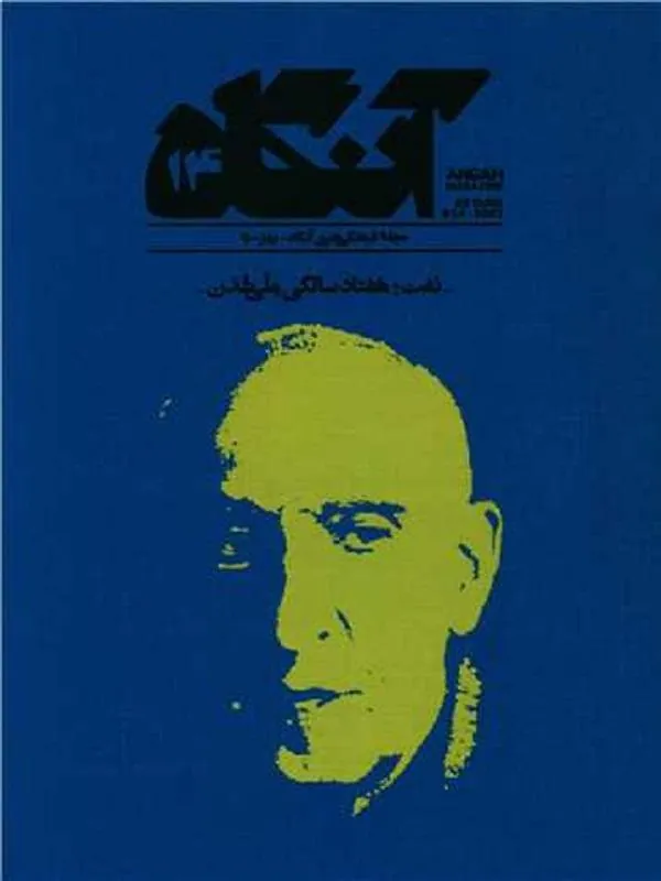 مجله آنگاه شماره 14