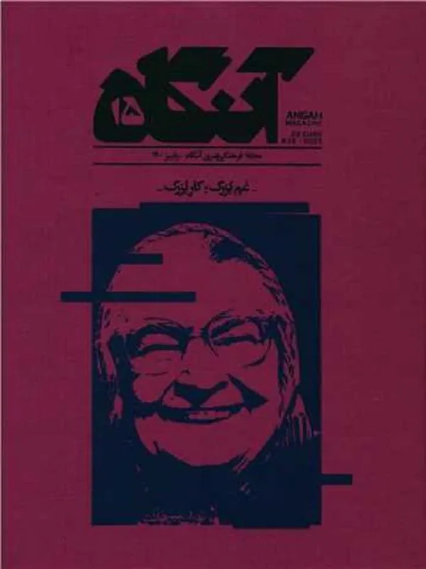 مجله آنگاه شماره 15