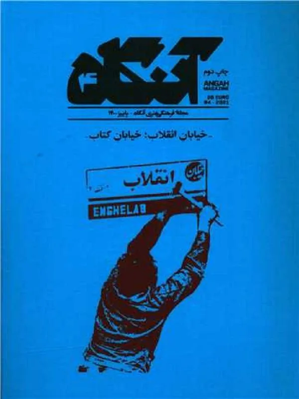 مجله آنگاه شماره 4